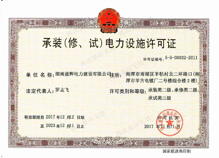 承裝（修、試）電力設(shè)施許可證